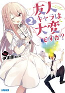 友人キャラは大変ですか? 2