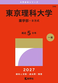 東京理科大学（薬学部ーB方式） （2027年版大学赤本シリーズ） [ 教学社編集部 ]