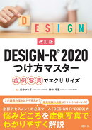 改訂版DESIGN-R2020つけ方マスター