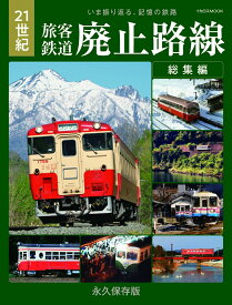 21世紀 旅客鉄道廃止路線 総集編 （21世紀 鉄道総集編）