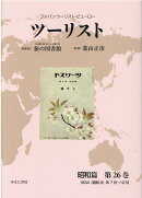 ツーリスト昭和篇（第26巻）