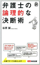 弁護士の論理的な決断術 [ 谷原誠 ]