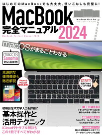 MacBook完全マニュアル2024 Sonoma対応／全機種対応版 [ standards ]