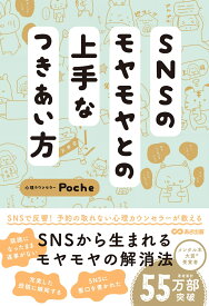 SNSのモヤモヤとの上手なつきあい方 [ Poche ]