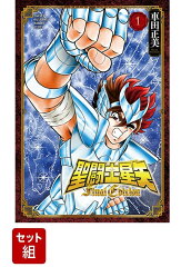【全巻】聖闘士星矢 Final Edition 1-13巻セット