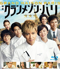 グランメゾン・パリ 通常版【Blu-ray】 [ 塚原あゆ子 ]