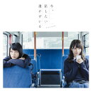 今、話したい誰かがいる (CD+DVD Type-B)