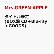 タイトル未定 (BOX盤 CD＋Blu-ray＋GOODS)