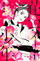 花コイ少年（1）