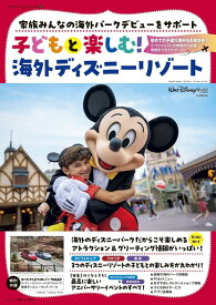 子どもと楽しむ！　海外ディズニーリゾート （DISNEY　FAN　MOOK） [ ディズニーファン編集部 ]