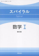 スパイラル数学1新訂版