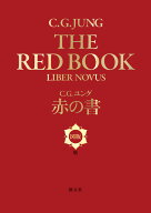 赤の書［図版版］ [ C・G・ユング ]
