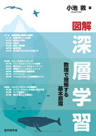 図解　深層学習 数理で理解する基本原理 [ 小池 敦 ]
