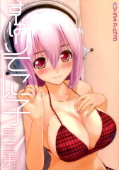 すーぱーそに子写真集