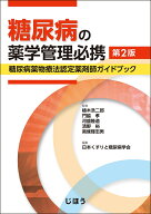 糖尿病の薬学管理必携　第2版 糖尿病薬物療法認定薬剤師ガイドブック [ 植木 浩二郎 ]