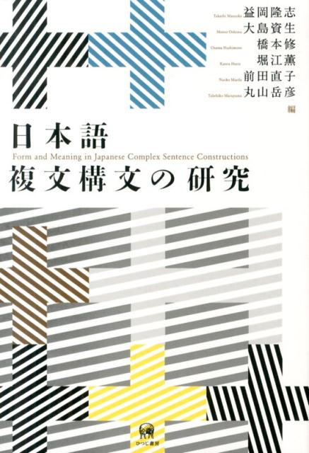 楽天ブックス: 認知言語学から見た日本語格助詞の意味構造と習得 