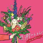 【先着特典】感謝のしるし〜母と娘の卒業ソング〜(オリジナルポチ袋)
