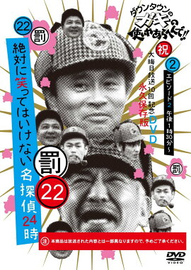 ダウンタウンのガキの使いやあらへんで!!（祝）大晦日放送10回記念DVD永久保存版（22）（罰）絶対に笑ってはいけない名探偵24時エピソード2(仮)(通常盤 DVD)