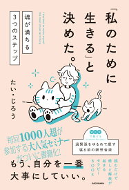 「私のために生きる」と決めた。 魂が満ちる3つのステップ [ たい・じろう ]