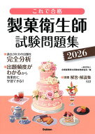これで合格　製菓衛生師試験問題集　2026 [ 一般社団法人 全国製菓衛生師養成施設協会 ]