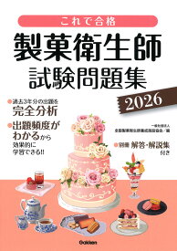これで合格　製菓衛生師試験問題集　2026 [ 一般社団法人 全国製菓衛生師養成施設協会 ]