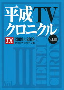 平成TVクロニクル　Vol．3　2009-2019