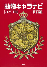 動物キャラナビ「バイブル」 [ 弦本將裕 ]