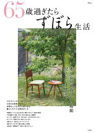 65歳過ぎたらずぼら生活 （TJMOOK）
