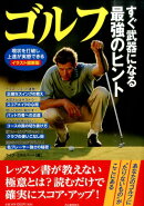 ゴルフすぐ武器になる最強のヒント