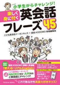 小学生からチャレンジ！ 楽しく身に付く 英会話フレーズ45 [ こども英会話イーオンキッズ ]