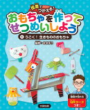 授業でつかえる！ おもちゃを作ってせつめいしよう　うごく！生きもののおもちゃ（第1巻）