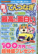 難問てんつなぎフレンズ　Vol.16
