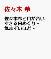 佐々木希と目が合いすぎる日めくり - 気まずいほど - [ 佐々木 希 ]