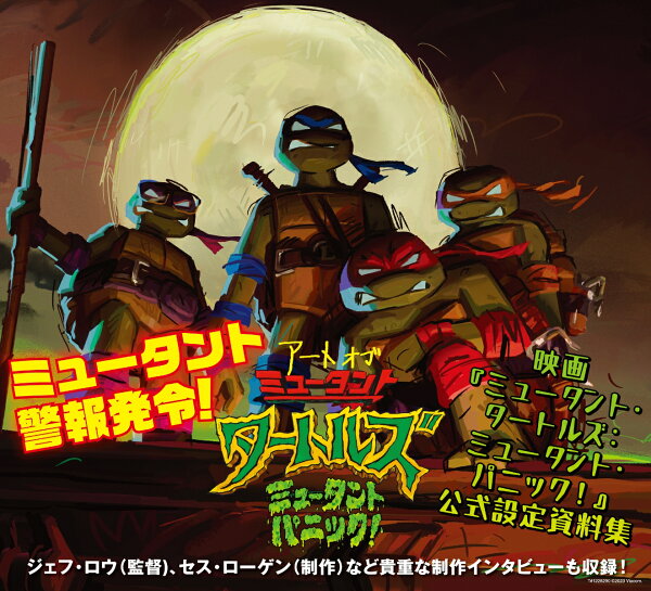 楽天ブックス: アート・オブ・ミュータント・タートルズ：ミュータント 