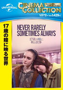 17歳の瞳に映る世界