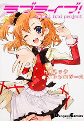 ラブライブ！　コミックアンソロジー2