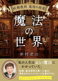 妖精教授　最後の授業　魔法の世界 [ 井村君江 ]