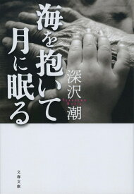 海を抱いて月に眠る （文春文庫） [ 深沢 潮 ]