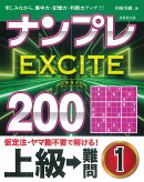 ナンプレEXCITE200　上級→難問（1）