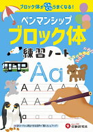 ペンマンシップ　練習ノート【ブロック体】 [ 小学教育研究会 ]