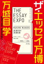 ザ・エッセイ万博 （一般書　514） [ 万城目　学 ]