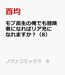 モブ高生の俺でも冒険者になればリア充になれますか？（8）