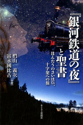 『銀河鉄道の夜』と聖書