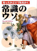 知ったかぶりで恥をかく常識のウソSpecial