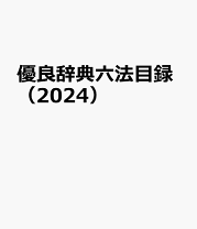 【中古】 六法読みかた辞典 併読して条文を理解するための画期的注釈集 新版/東京法経学院/奥田博昭 六法読みかた辞典 併読して条文を理解するための画期的注釈集