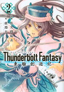 Thunderbolt　Fantasy　東離劍遊紀（2）