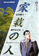 家栽の人（5）