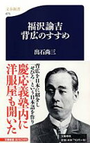 福沢諭吉 背広のすすめ