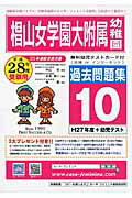 椙山女学園大学附属幼稚園過去問題集10(H27+幼児テスト)(平成28年度用)