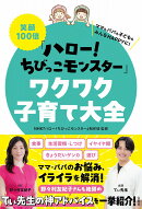 笑顔100倍『ハロー! ちびっこモンスター』ワクワク子育て大全